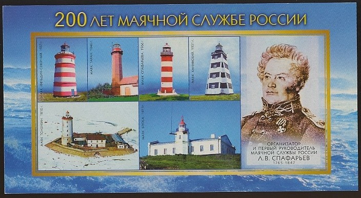 Postcard - 200 years of Russian Administration of Lighthouses
Person at the picture - Leontiy Spafaryev, Lieutenant General of the Imperial Russian Navy. Spafaryev was Director of the Lighthouse Administration and cartographer of the Russian Admiralty. Spafariev was an important contributor to the improvement of navigation along the Russian coasts. The first lighthouses in Russia were built during tsar Peter the Great's drive for reform and modernization at the beginning of the 18th century. However, it was only until the Administration of Lighthouses was created in 1807 that the Russian lighthouse system followed an organized pattern, becoming effective and efficient. This office was established by the Russian Navy and it began under the leadership of Leontiy V. Spafaryev.
Keywords: Artwork