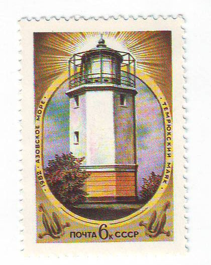 Russia / Sea of Azov / Temryuk lighthouse
Keywords: Stamp