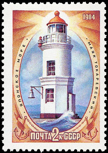 Russia / Vladivostok / Tokarev lighthouse
Keywords: Stamp