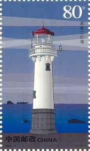 China / Wusung Kou Lighthouse on a stamp.
Keywords: Stamp