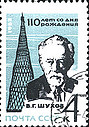 SSSR_-_Ukr_1963-stamp-Vladimir_Grigorievich_Shukhov.jpg